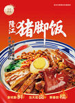 隆江猪脚饭海报