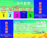 游乐套票