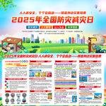 2025年防灾减灾日