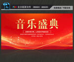 音乐盛典