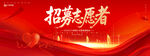 招募志愿者