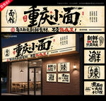 重庆小面门头店招
