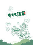 蔬菜海报