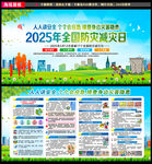 2025年全国防灾减灾日