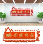 党建书屋