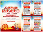 防灾减灾日