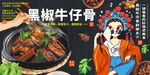 黑椒牛仔骨