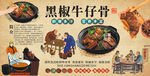黑椒牛仔骨