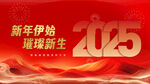 2025新年伊始璀璨新生