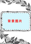 简约边框背景图片素材