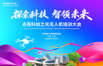 无人机培训大会