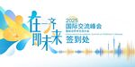 2025未来交流会签到背景图