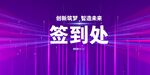 科技风签到处场景展示