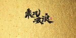 年会