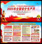 2025安全生产月主题活动