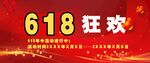 618促销背景墙