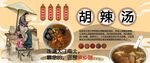 胡辣汤