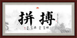 拼搏书法字画