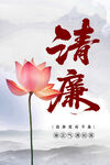 清廉