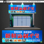 海鲜干货门头