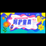 儿童节海报