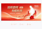 全国助残日