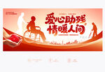 关爱残疾人
