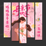 母亲节挂布