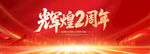 2周年庆