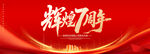 7周年庆