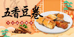 豆腐卷 卤豆干