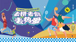 夏季运动会