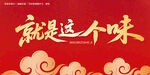 就是这个味