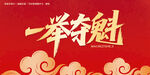 一举夺魁