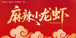 麻辣小龙虾毛笔字