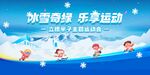 儿童冬季运动会