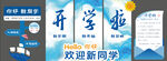 学校   开学   欢迎新同学
