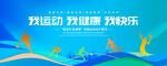 我运动 我健康