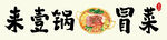 冒菜店招牌