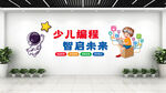 少儿编程创意未来墙饰
