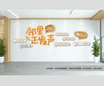 邻里议事厅