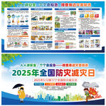 全国防灾减灾日
