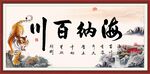 海纳百川书法