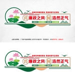 兴廉政之风文化墙