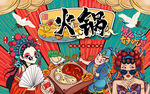 国潮火锅美食美女工装背景墙