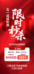 五一返场钜惠限时秒杀特惠一口价