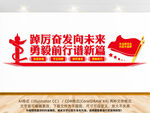踔厉奋发勇毅前行党建文化墙