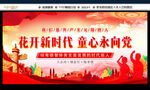 花开新时代 童心永向党