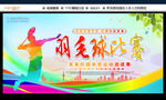 羽毛球比赛宣传海报