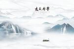 新中式山水画